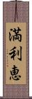 満利恵 Scroll