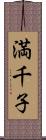 満千子 Scroll