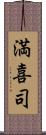 満喜司 Scroll