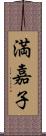 満嘉子 Scroll