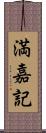 満嘉記 Scroll