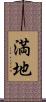 満地 Scroll
