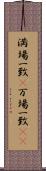 満場一致(P) Scroll
