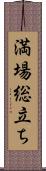 満場総立ち Scroll