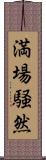 満場騒然 Scroll