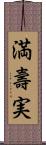 満壽実 Scroll