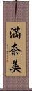 満奈美 Scroll