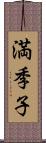 満季子 Scroll