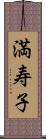 満寿子 Scroll