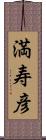 満寿彦 Scroll
