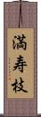 満寿枝 Scroll