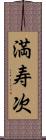 満寿次 Scroll