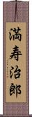 満寿治郎 Scroll