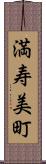 満寿美町 Scroll