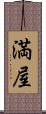 満屋 Scroll