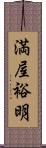 満屋裕明 Scroll