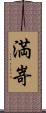 満嵜 Scroll