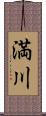 満川 Scroll