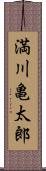 満川亀太郎 Scroll