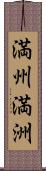 満州;満洲 Scroll