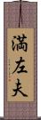 満左夫 Scroll