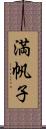満帆子 Scroll