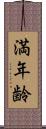 満年齢 Scroll