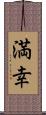 満幸 Scroll