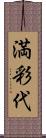 満彩代 Scroll