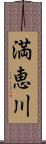 満恵川 Scroll