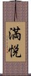 満悦 Scroll
