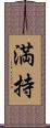 満持 Scroll