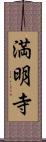 満明寺 Scroll