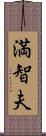 満智夫 Scroll