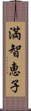 満智恵子 Scroll