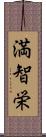 満智栄 Scroll