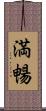 満暢 Scroll