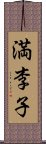 満李子 Scroll