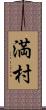 満村 Scroll