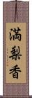 満梨香 Scroll