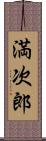 満次郎 Scroll