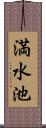 満水池 Scroll