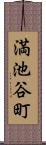 満池谷町 Scroll