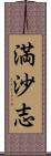 満沙志 Scroll