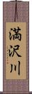 満沢川 Scroll