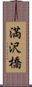 満沢橋 Scroll