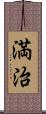満治 Scroll
