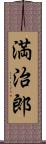 満治郎 Scroll