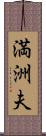 満洲夫 Scroll