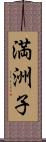 満洲子 Scroll